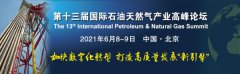第十三届国际石油天然气产业高峰论坛将于6月8日举办