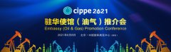 聚焦海外投资机遇，cippe2021驻华使馆（油气）推介会6月8日举办！